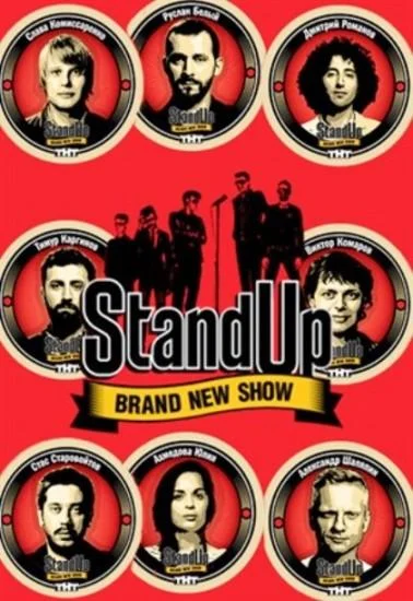 Stand Up 1-13 сезон, 1-17,18,19 серии смотреть ТВ шоу онлайн