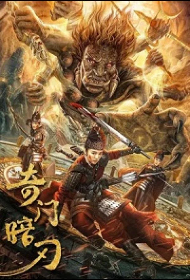 Странная дверь и темный клинок / Цимэнь: темный клинок 2022 смотреть фильм онлайн бесплатно