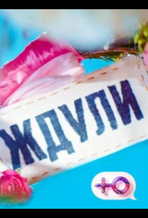 Ждули 1-4 сезон, 1-2 серии смотреть ТВ шоу онлайн
