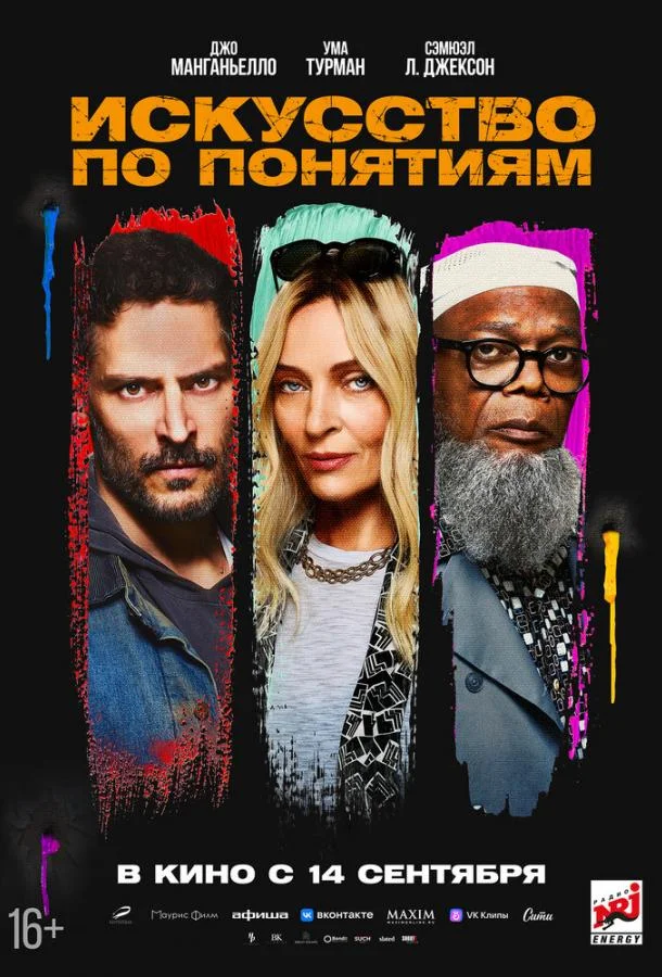 Искусство по понятиям 2023 смотреть фильм онлайн бесплатно