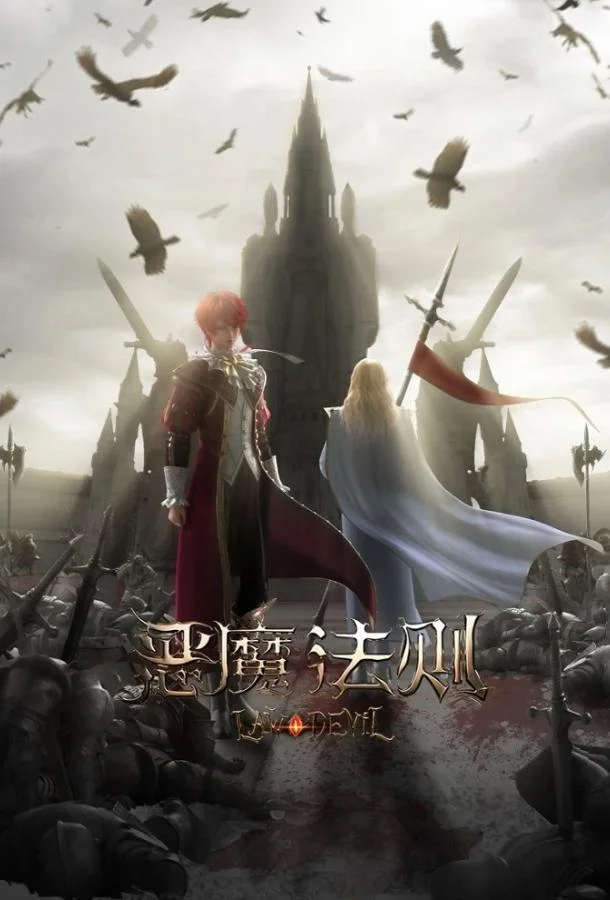 Закон дьявола 1 сезон, 1-22,23,24 серии смотреть аниме-сериал онлайн