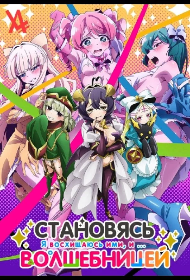 Становясь волшебницой 1 сезон, 1-11,12,13 серии смотреть аниме-сериал онлайн
