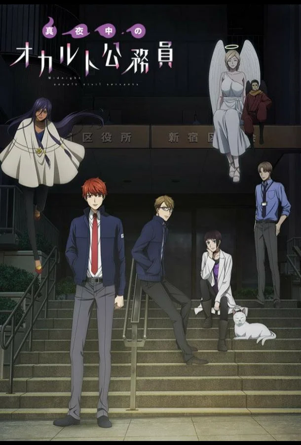 Оккультные служащие полуночи 1 сезон, 1-10,11,12 серии смотреть аниме-сериал онлайн