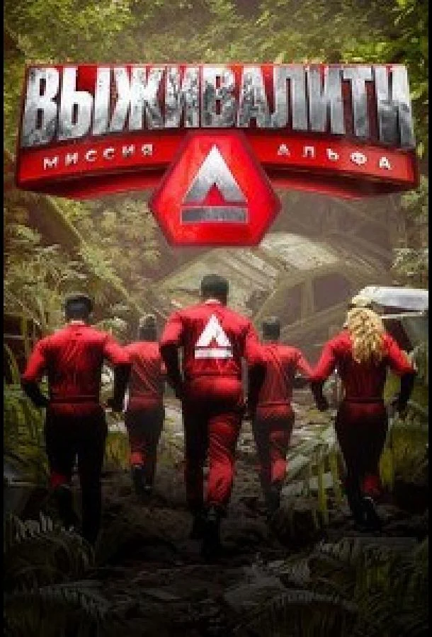 Выживалити. Миссия Альфа 1-3 сезон, 1-3,4,5 серии смотреть ТВ шоу онлайн