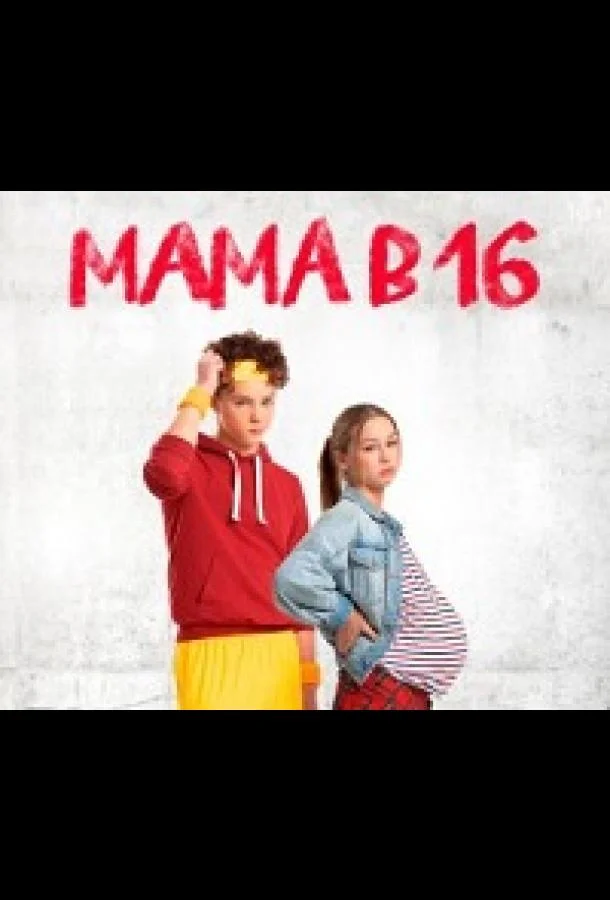 Мама в 16 1-5 сезон, 1-2 серии смотреть ТВ шоу онлайн