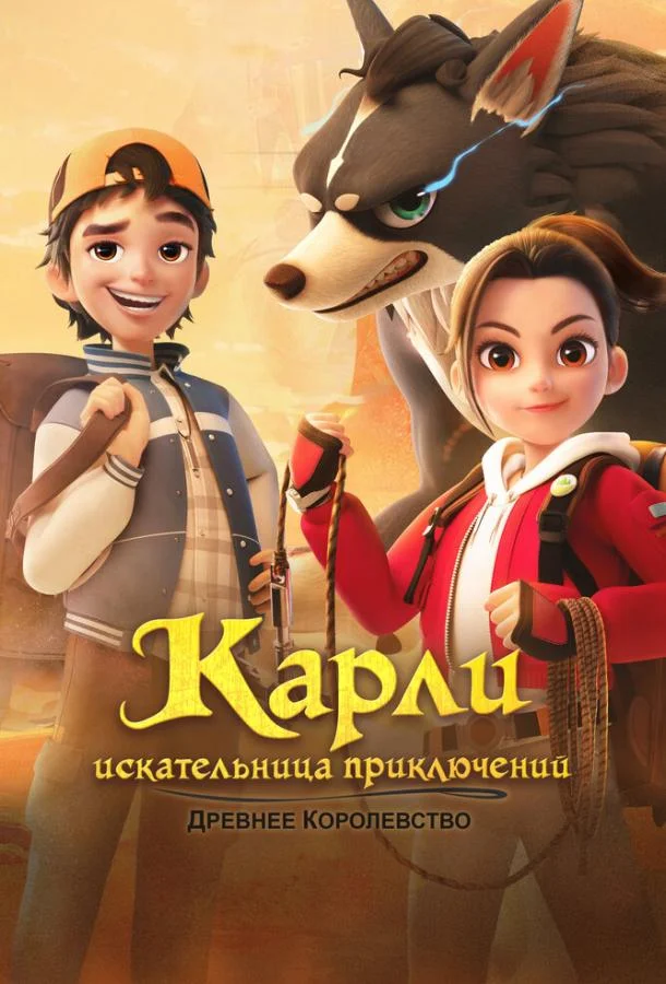 Карли – искательница приключений. Древнее королевство 1 сезон, 1-50,51,52 серии смотреть мультсериал онлайн