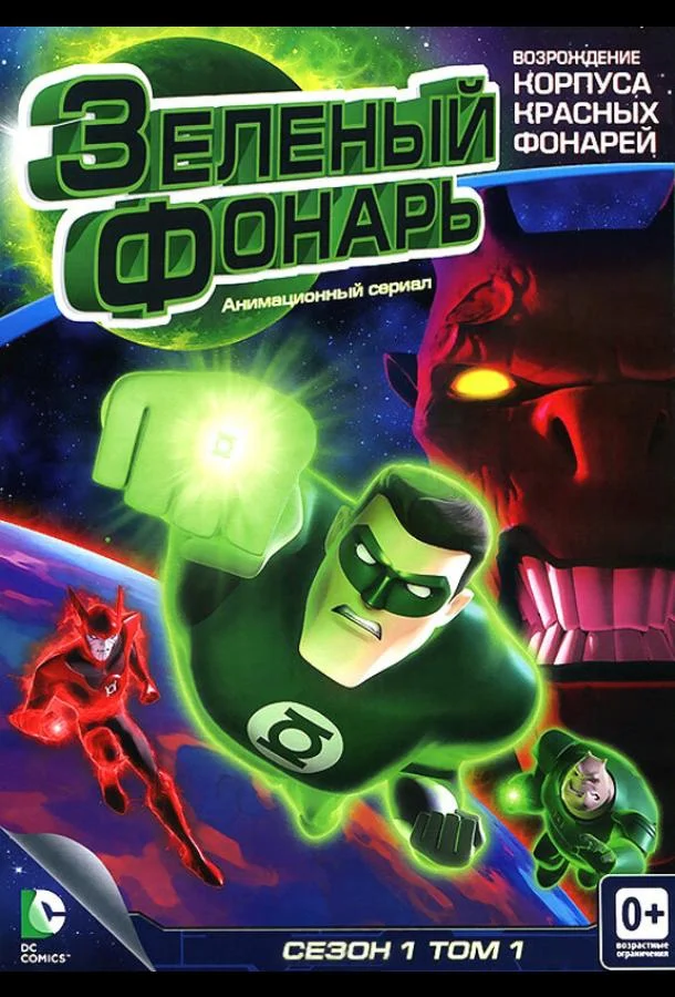 Зеленый Фонарь: Анимационный сериал 1 сезон, 1-24,25,26 серии смотреть мультсериал онлайн