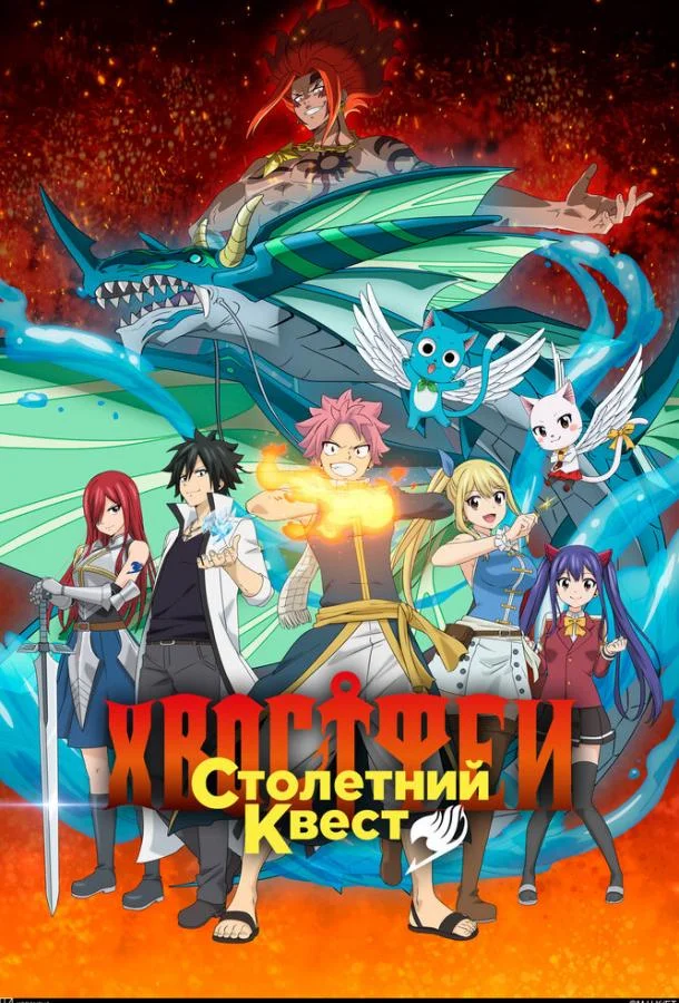 Хвост Феи: Столетний квест 1 сезон, 1-23,24,25 серии смотреть аниме-сериал онлайн