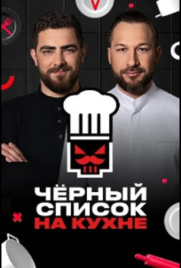 Черный список. На кухне 1-4 сезон, 1-2,3 серии смотреть ТВ шоу онлайн
