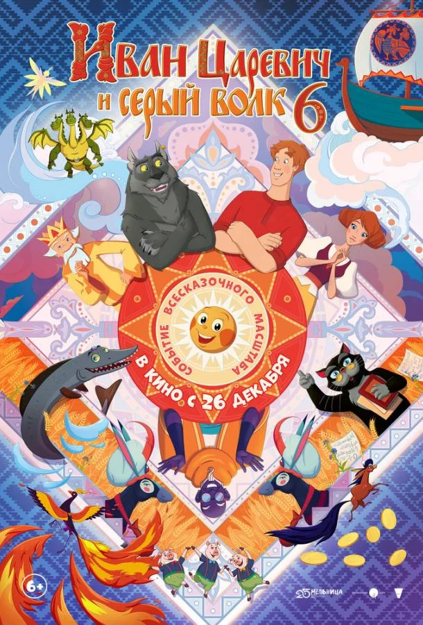 Иван Царевич и Серый Волк 6 2024 смотреть мультфильм онлайн бесплатно