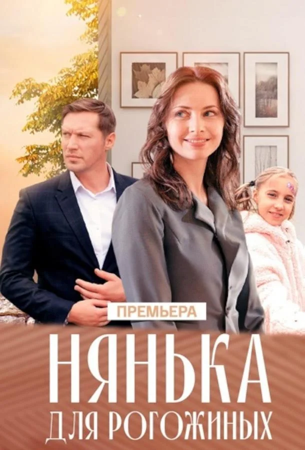 Нянька для Рогожиных 1 сезон, 1 серии смотреть сериал онлайн