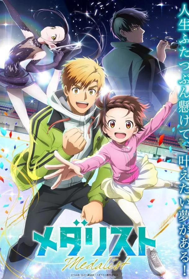 Медалистка 1-2 сезон, 1-6,7,8 серии смотреть аниме-сериал онлайн