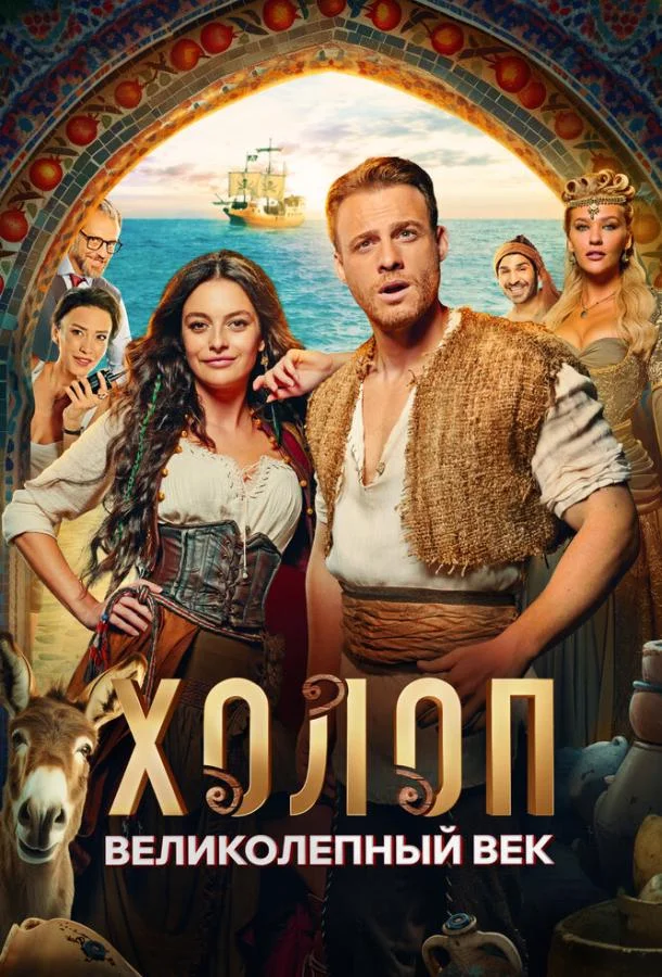 Холоп. Великолепный век 2024 смотреть фильм онлайн бесплатно