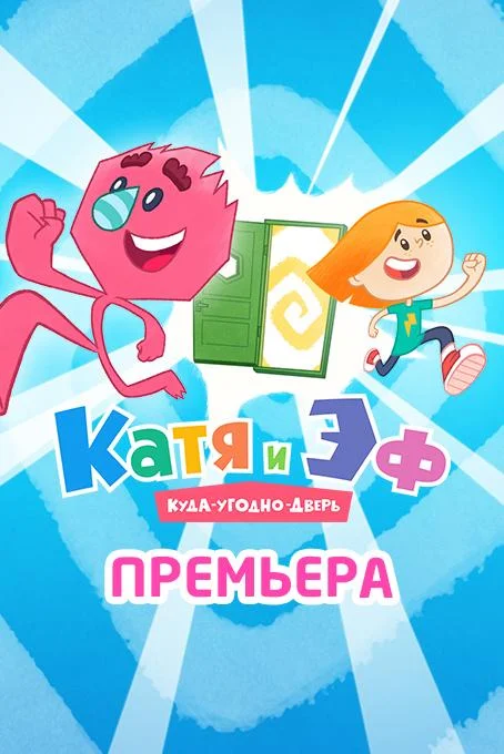 Катя и Эф. Куда-угодно-дверь 1 сезон, 1-63,64,65 серии смотреть мультсериал онлайн