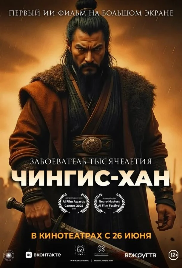 Чингис-Хан 2025 смотреть мультфильм онлайн бесплатно