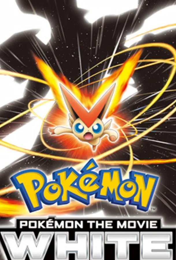 Покемон: Виктини и Белый герой – Реширам / Покемон: Белое - Виктини и Зекром 2011 смотреть аниме-фильм онлайн бесплатно