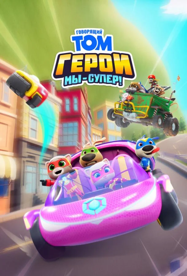 Говорящий Том Герои: Мы – супер! 1 сезон, 1-50,51,52 серии смотреть мультсериал онлайн