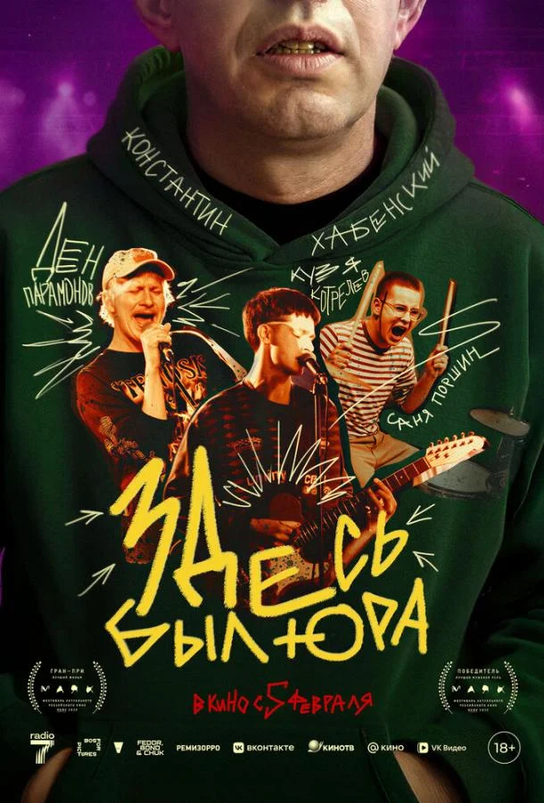 Здесь был Юра 2025 смотреть фильм онлайн бесплатно