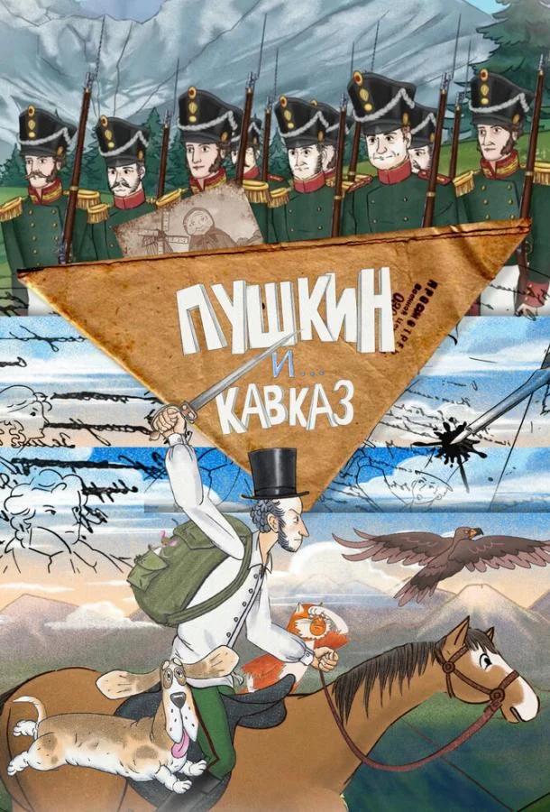Пушкин и… Кавказ 1 сезон, 1-24,25,26 серии смотреть мультсериал онлайн
