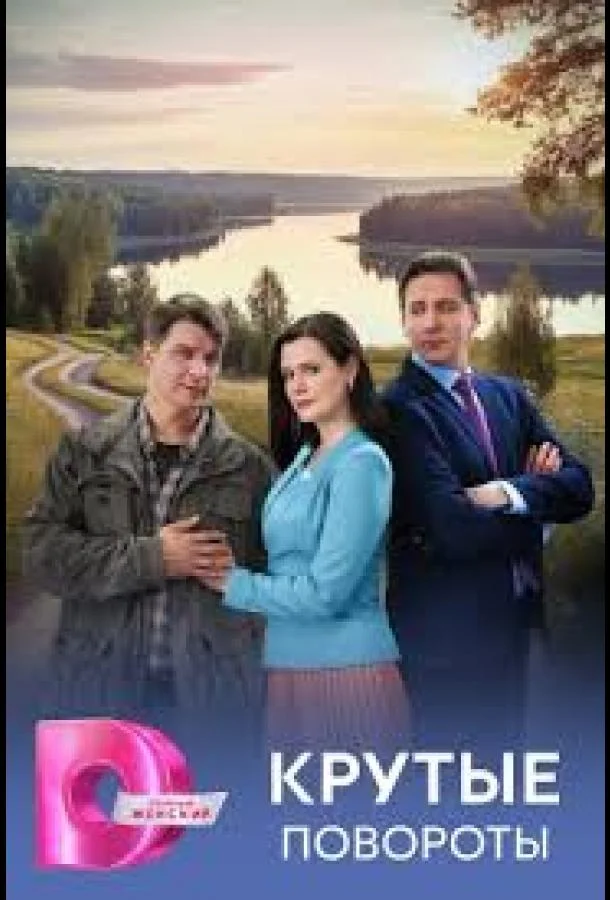 Крутые повороты 1 сезон, 1-2,3,4 серии смотреть сериал онлайн