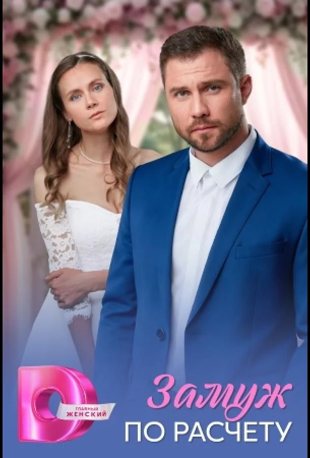 Замуж по расчёту 1 сезон, 1-2,3,4 серии смотреть сериал онлайн