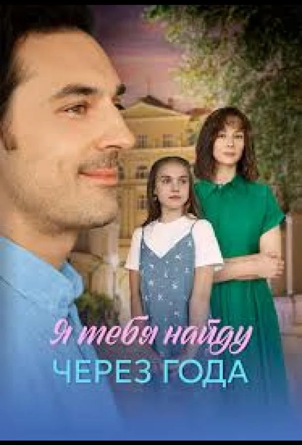 Я найду тебя через года 1 сезон, 1-2,3,4 серии смотреть сериал онлайн