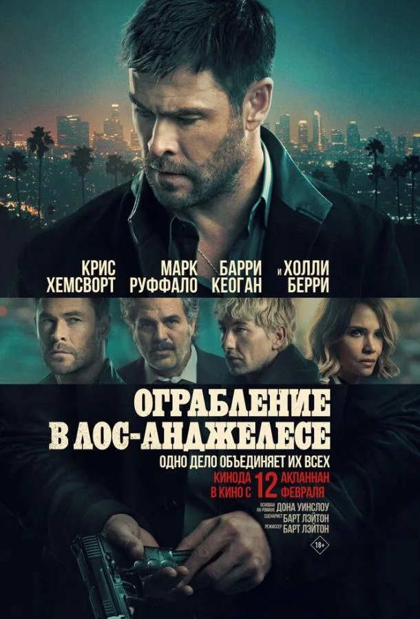 Ограбление в Лос-Анджелесе 2026 смотреть фильм онлайн бесплатно