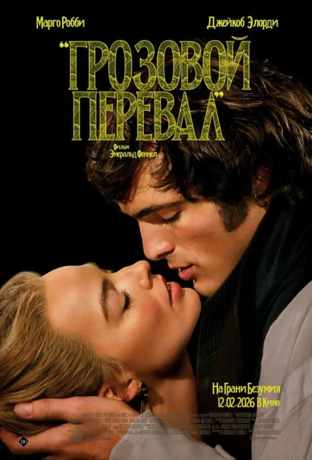 Грозовой перевал 2026 смотреть фильм онлайн бесплатно