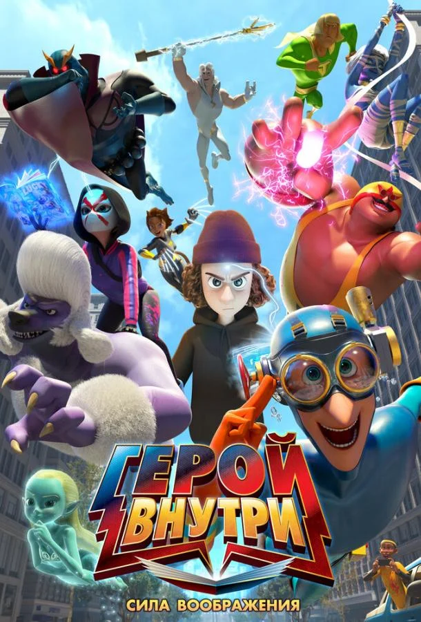 Герой внутри. Сила воображения 2025 смотреть мультфильм онлайн бесплатно