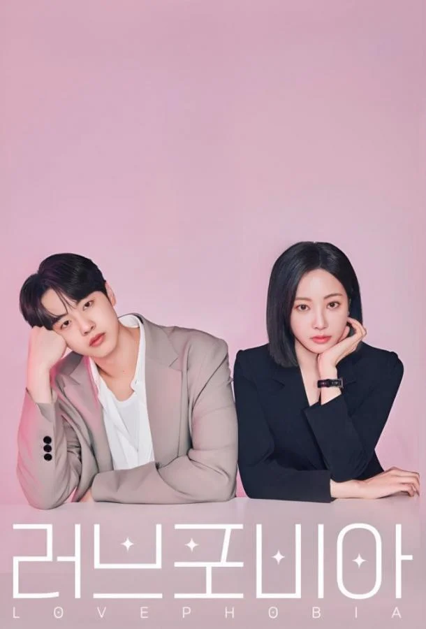 Фобия любви / Боязнь любви 1 сезон, 1-5,6,7 серии смотреть сериал онлайн