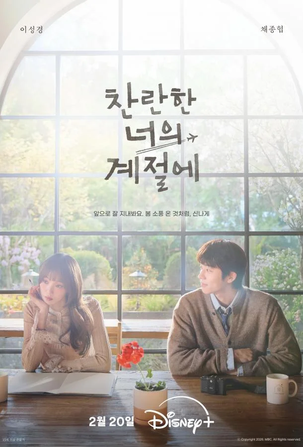 В твой сияющий сезон 1 сезон, 1-5,6,7 серии смотреть сериал онлайн