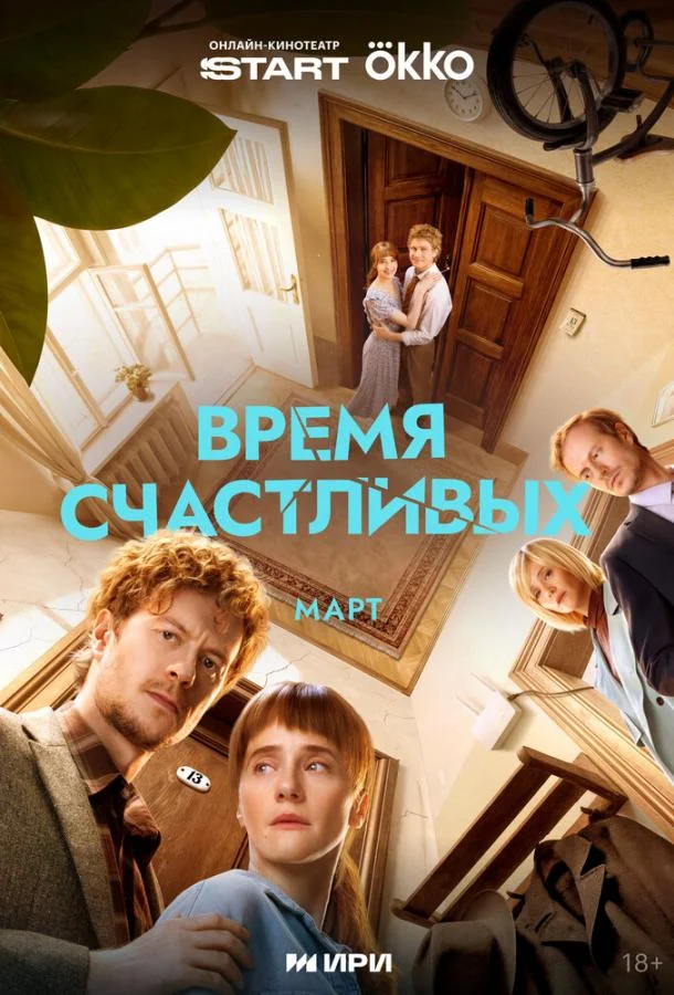 Время Счастливых 1 сезон, 1-2,3,4 серии смотреть сериал онлайн