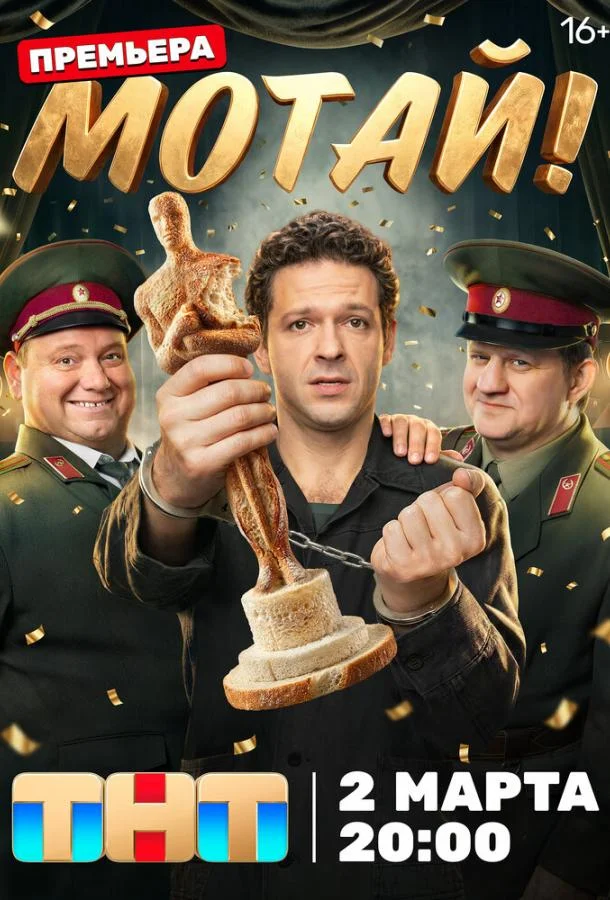 Мотай! 1 сезон, 1-15,16,17 серии смотреть сериал онлайн