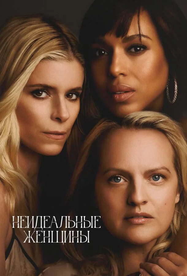 Неидеальные женщины 1 сезон, 1-2 серии смотреть сериал онлайн