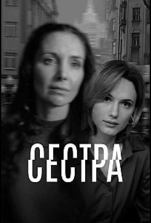 Сестра 1 сезон, 1-3,4,5 серии смотреть сериал онлайн