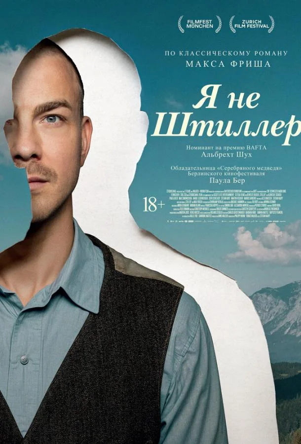 Я не Штиллер 2025 смотреть фильм онлайн бесплатно