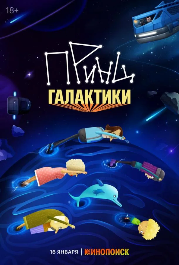 Принц Галактики 1 сезон, 1-10,11,12 серии смотреть мультсериал онлайн