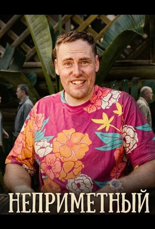 Неприметный 2025 смотреть фильм онлайн бесплатно