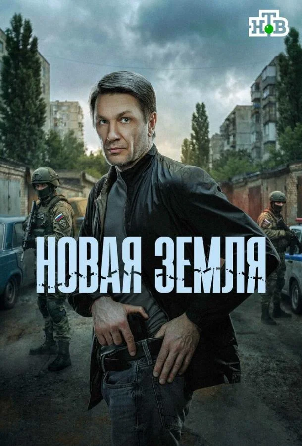 Новая земля 1 сезон, 1-18,19,20 серии смотреть сериал онлайн
