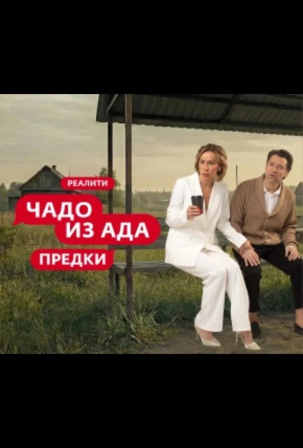 Чадо из ада. Предки 1 сезон, 1-2 серии смотреть ТВ шоу онлайн