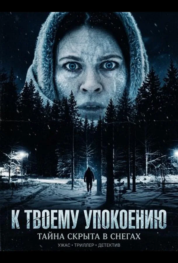 К твоему упокоению 2025 смотреть фильм онлайн бесплатно