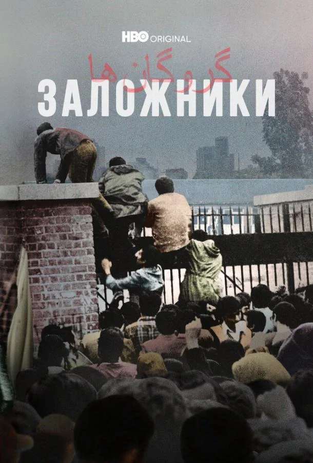 Заложники 1 сезон, 1-2,3,4 серии смотреть сериал онлайн