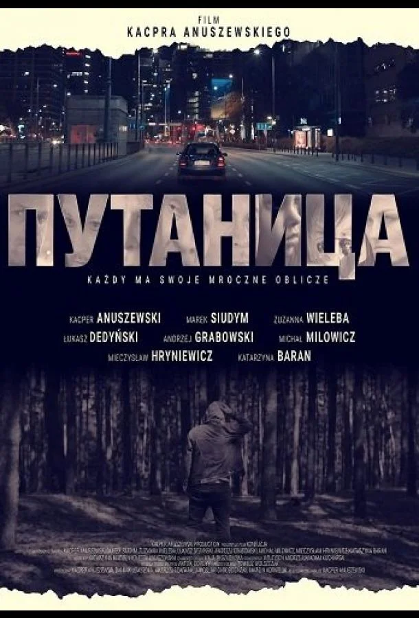 Путаница 2025 смотреть фильм онлайн бесплатно