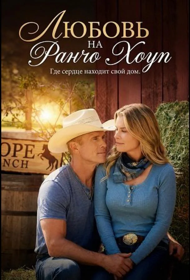 Любовь на ранчо Хоуп 2026 смотреть фильм онлайн бесплатно