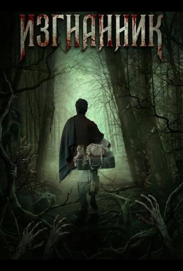 Изгнанник 2025 смотреть фильм онлайн бесплатно