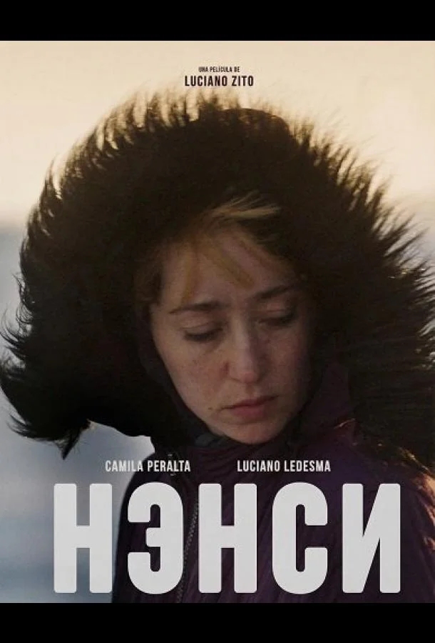 Нэнси 2025 смотреть фильм онлайн бесплатно