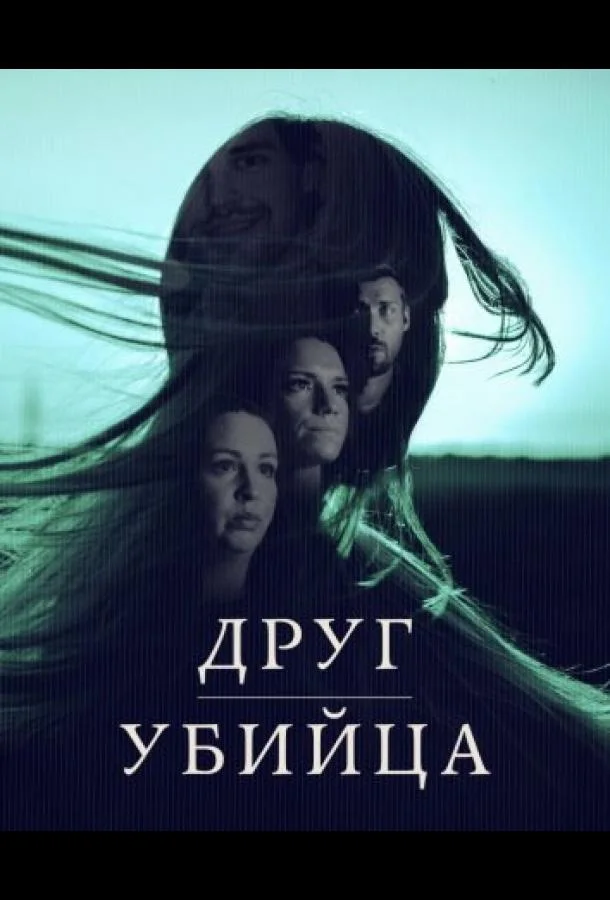 Друг, Убийца 1 сезон, 1-2,3 серии смотреть сериал онлайн