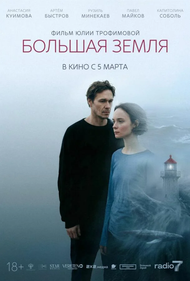 Большая земля 2025 смотреть фильм онлайн бесплатно