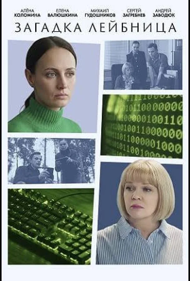 Загадка Лейбница 1 сезон, 1-2 серии смотреть сериал онлайн