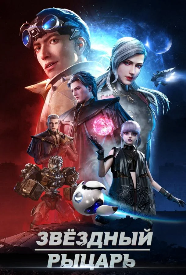 Звёздный рыцарь 1 сезон, 1-13,14,15 серии смотреть мультсериал онлайн